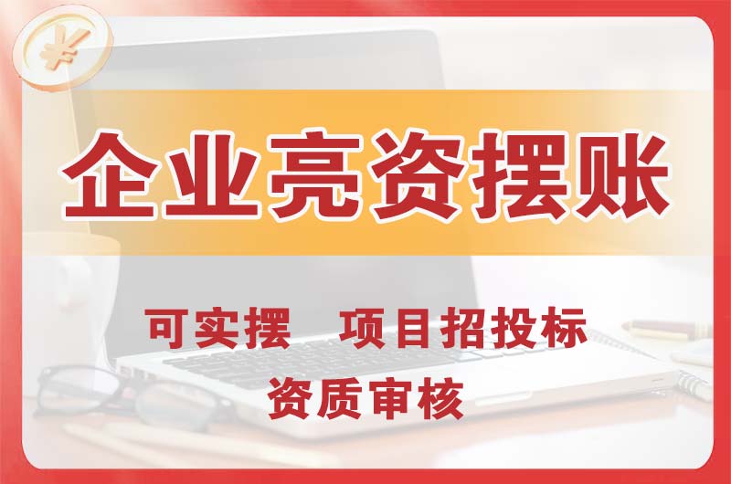 余姚企业亮资摆账